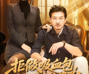 短剧《拒做吸血包，现在我是西格玛男人》82集夸克网盘免费畅享观看