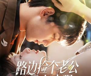 短剧《路边捡个老公有亿点强》61集夸克网盘免费畅看全集