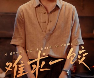 短剧《难求一饺》50集夸克网盘免费在线看全剧