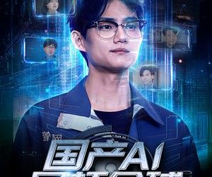 短剧《国产AI吊打全球》80集夸克网盘在线免费看全集