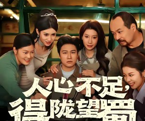 短剧《人心不足，得陇望蜀》60集夸克网盘免费在线观全集