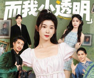 短剧《全家皆顶流，而我小透明》60集夸克网盘免费在线看全集