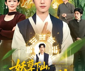 短剧《妖孽下山，我所向无敌》103集夸克网盘免费无广告观看