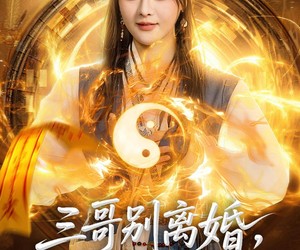 短剧《三哥别离婚，玄学亲妹妹回来了》68集夸克网盘免费在线观看全剧