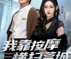 短剧《我靠按摩横扫莞城》76集夸克网盘免费在线追剧