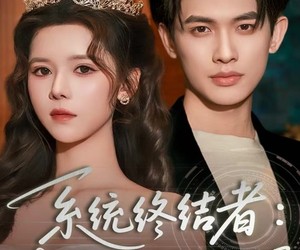 短剧《系统终结者：我亲手改写哥哥的结局》59集夸克网盘免费在线看全集