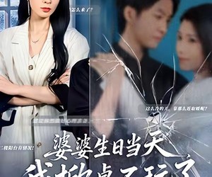 短剧《婆婆生日当天，我掀桌不玩了》60集夸克网盘免费在线观看