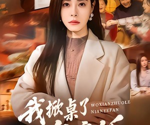 短剧《我掀桌了年夜饭》60集夸克网盘全集在线免费观赏