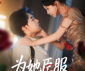 短剧《为她臣服》80集夸克网盘免费在线看剧