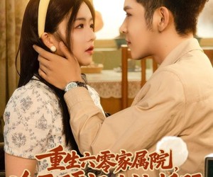 短剧《重生六零家属院冷面硬汉为她折腰》82集夸克网盘免费在线赏剧