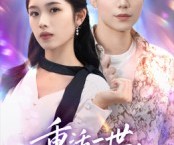 短剧《重活一世前世受的罪一一还回去》60集夸克网盘在线免费观看无压力