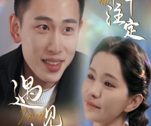 短剧《命中注定遇见妳》58集夸克网盘免费观看完整版