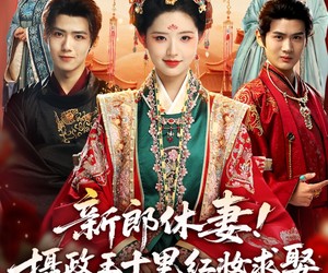 短剧《新郎休妻摄政王十里红妆求娶》51集夸克网盘在线免费览全集