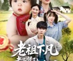 短剧《老祖下凡孝子贤孙我来了》52集夸克网盘在线免费追剧