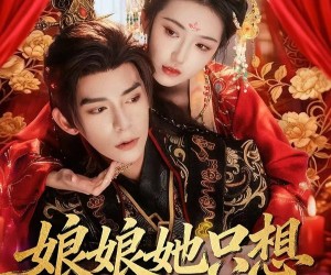 短剧《娘娘她只想和暴君贴贴》80集夸克网盘免费全集在线观