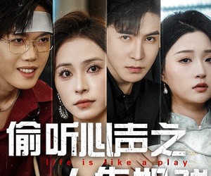 短剧《偷听心声之人生如戏》80集夸克网盘在线免费观全集