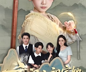 短剧《玄门小祖宗她专治不服》60集夸克网盘免费畅享观看