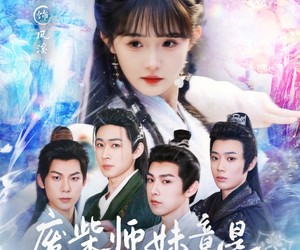 短剧《废柴师妹竟是天道亲闺女》62集夸克网盘免费在线畅享全集