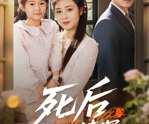 短剧《死后何必情深》60集夸克网盘无需花钱在线观