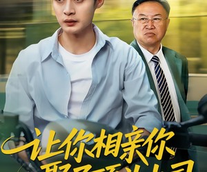 短剧《让你相亲你娶了顶头上司》60集夸克网盘免费观看全集