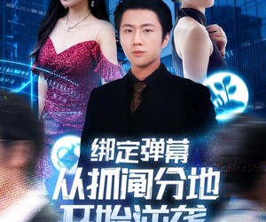 短剧《绑定弹幕从抓阄分地开始逆袭》71集夸克网盘在线免费观看