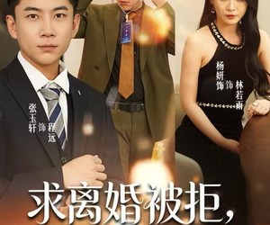 短剧《求离婚被拒，老婆非要养我》80集夸克网盘免费在线观赏