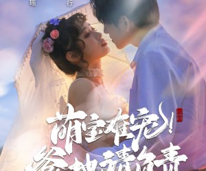 短剧《萌宝难宠爹地请负责》80集夸克网盘零费用在线看