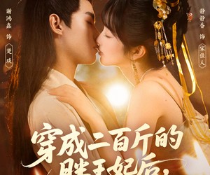 短剧《穿成二百斤的胖王妃后，她得宠了》80集夸克网盘免费观看完整版