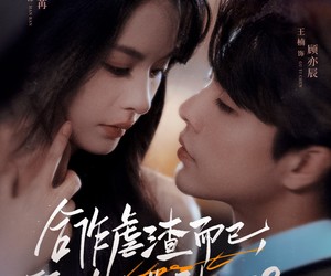 短剧《合作虐渣而已，顾总怎么先动心了》61集夸克网盘在线免费畅看全集