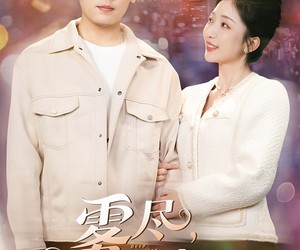 短剧《雾尽见情深》41集夸克网盘免费畅享观看