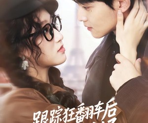 短剧《跟踪狂翻车后反被病娇缠上了》65集夸克网盘免费在线看全集资源