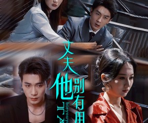 短剧《丈夫他别有用心》65集夸克网盘免费看完整版