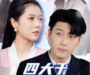 短剧《四大于三儿》51集夸克网盘在线免费观影