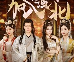 短剧《功劳太大被猜忌，我转身加入漠北》80集夸克网盘在线免费看全集