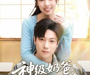 短剧《神级奶爸，我越宠妻钱越多》82集夸克网盘全集免费在线看