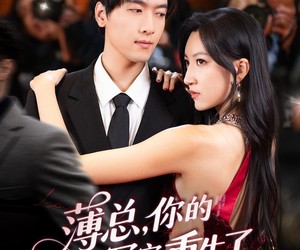 短剧《薄总，你的小冤家重生了》67集夸克网盘在线免费览看全集