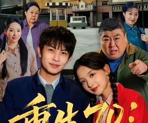 短剧《重生70：护妻发家两不误》80集夸克网盘免费畅享全剧