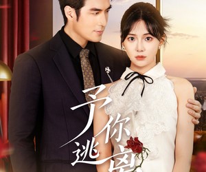 短剧《予你逃离》60集夸克网盘免费直接看