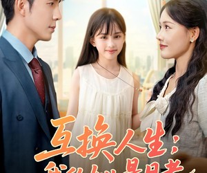 短剧《互换人生我的女儿是月老》83集夸克网盘免费在线观影