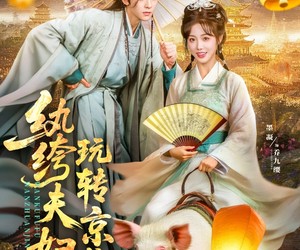 短剧《纨绔夫妇玩转京城》80集夸克网盘免费全集在线看