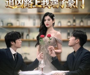 短剧《魂穿弃女：追凶路上我顺手逆袭》69集夸克网盘在线免费看全集