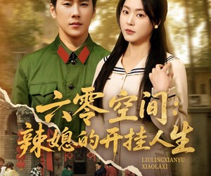 短剧《六零空间：辣媳的开挂人生》87集夸克网盘免费观看完整版