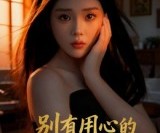 短剧《别有用心的妹妹》60集夸克网盘免费观全集