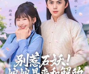 短剧《别惹石妖！娘娘是来和解的》60集夸克网盘全集免费在线看