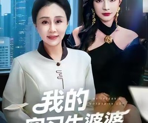 短剧《我的实习生婆婆》47集夸克网盘免费在线畅看全集
