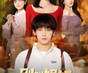 短剧《别叫姐姐》75集夸克网盘免费畅享观看