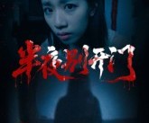 短剧《半夜别开门》25集夸克网盘在线免费看完整剧