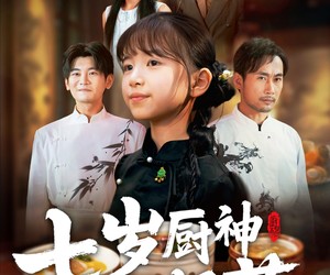 短剧《七岁厨神不好惹》66集夸克网盘免费在线畅看全集