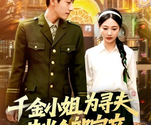 短剧《千金小姐为寻夫花光全部家产》106集夸克网盘免费在线赏全集