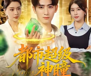 短剧《都市超级神瞳》80集夸克网盘免费在线赏片